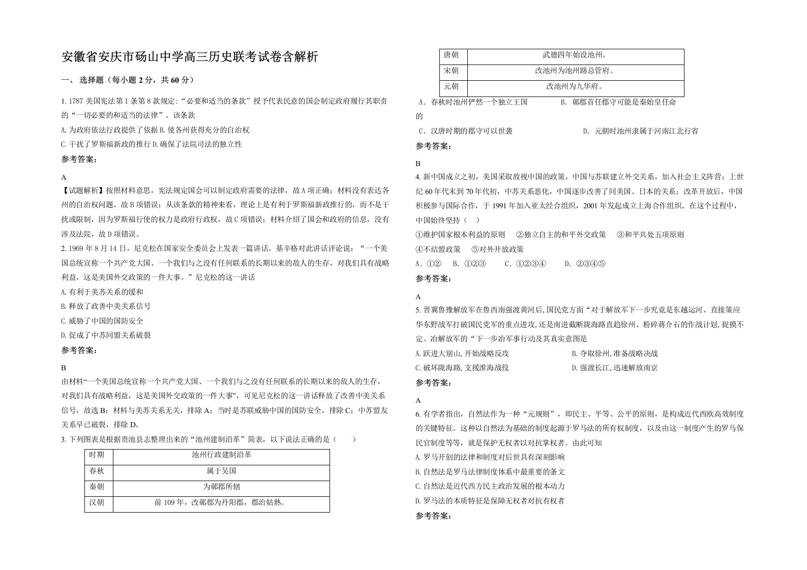 安徽省安庆市砀山中学高三历史联考试卷含解析