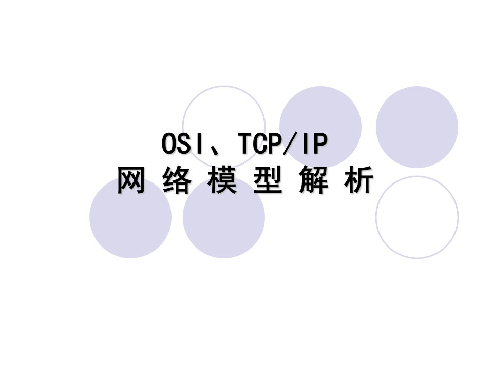 OSI、TCP，IP网络模型解析