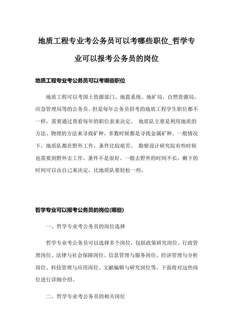 地质工程专业考公务员可以考哪些职位_哲学专业可以报考公务员的岗位