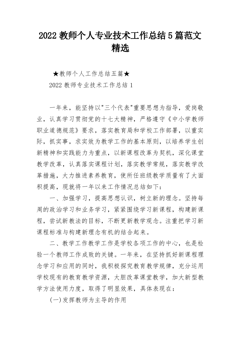 2022教师个人专业技术工作总结5篇范文精选