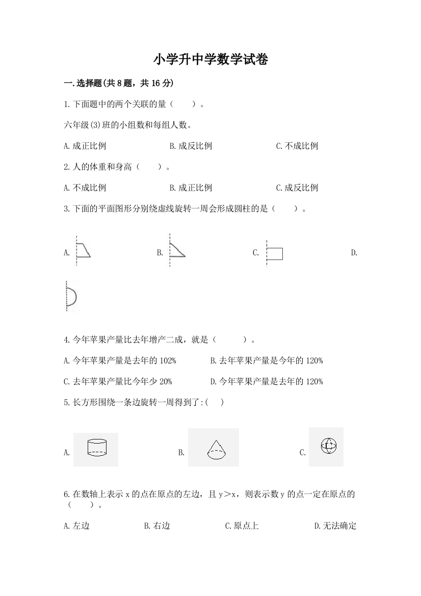 小学升中学数学试卷【满分必刷】