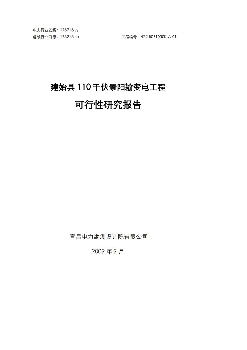 【精品】110千伏景阳输变电工程可行性研究报告