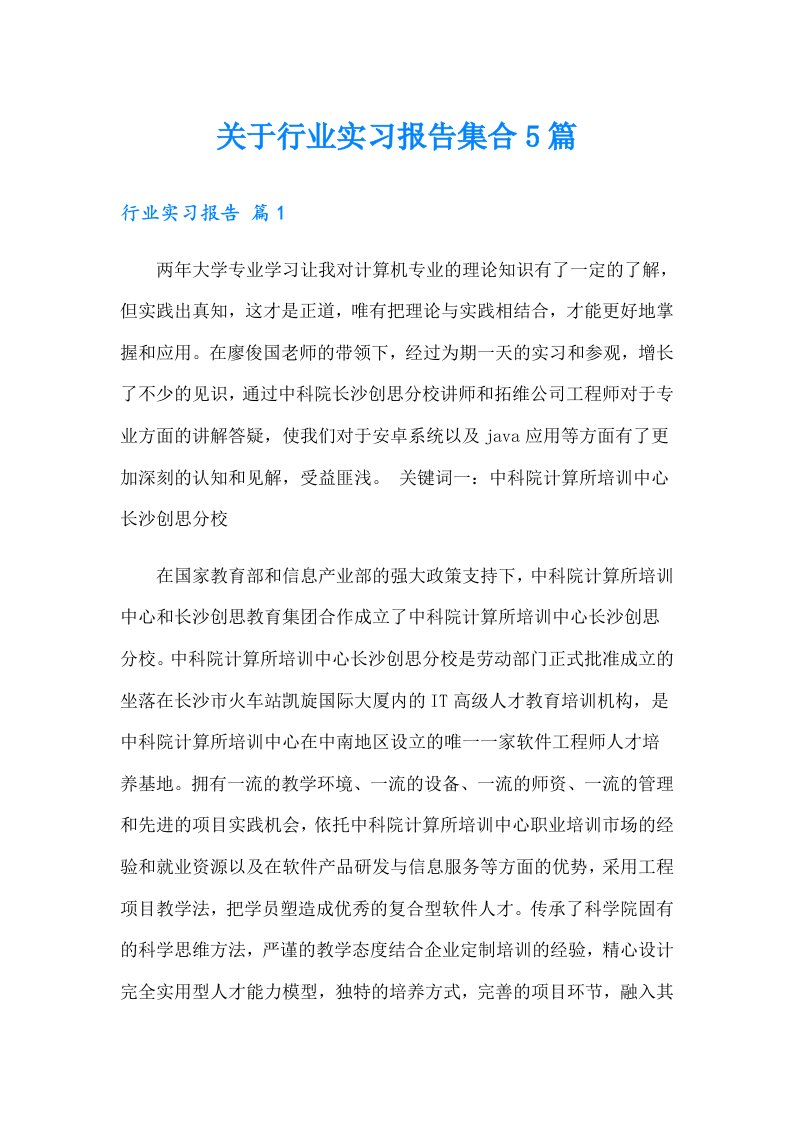 关于行业实习报告集合5篇