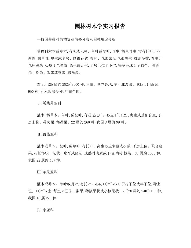 园林树木学实习报告