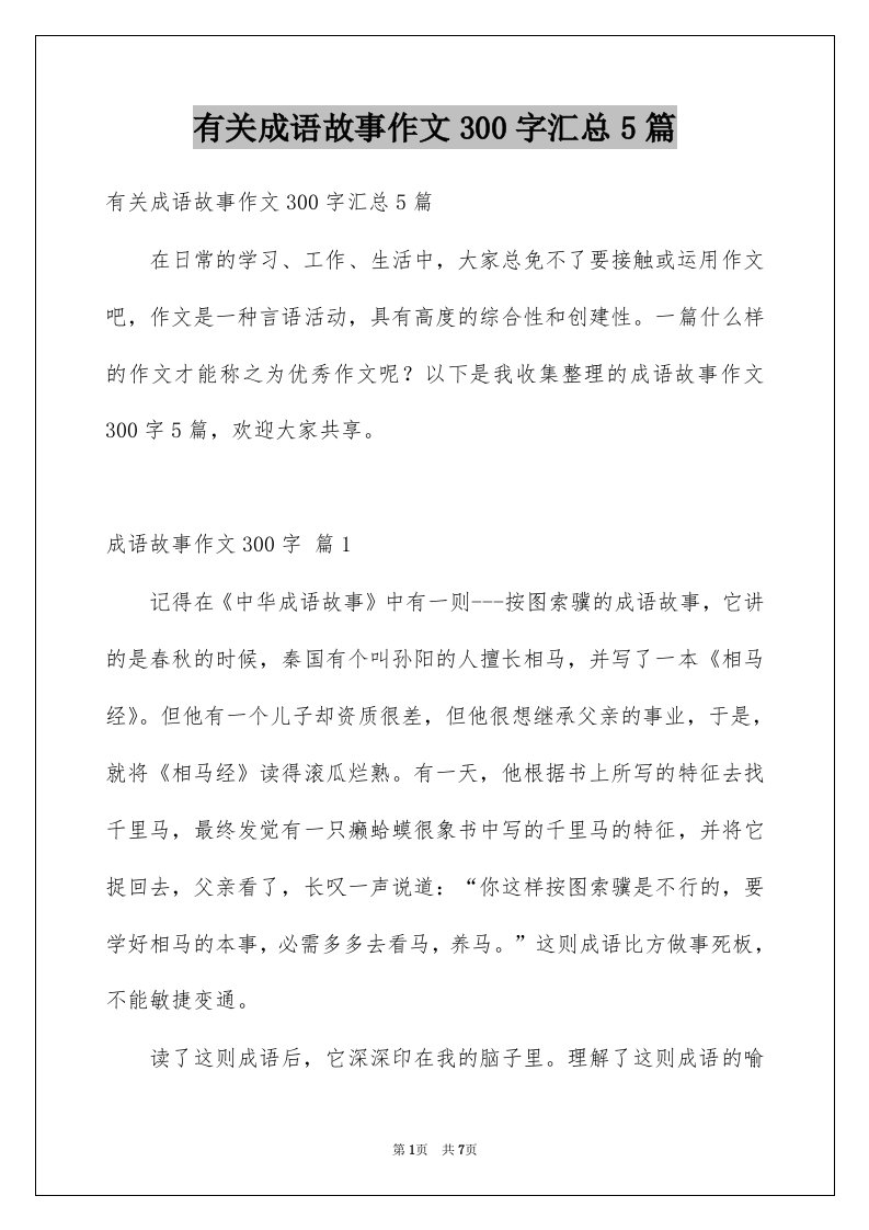 有关成语故事作文300字汇总5篇