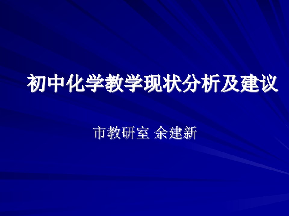 初中化学教学现状分析及建议