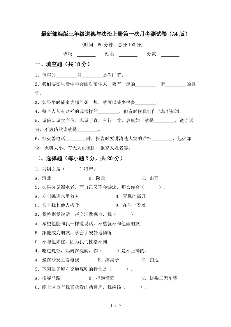 最新部编版三年级道德与法治上册第一次月考测试卷A4版