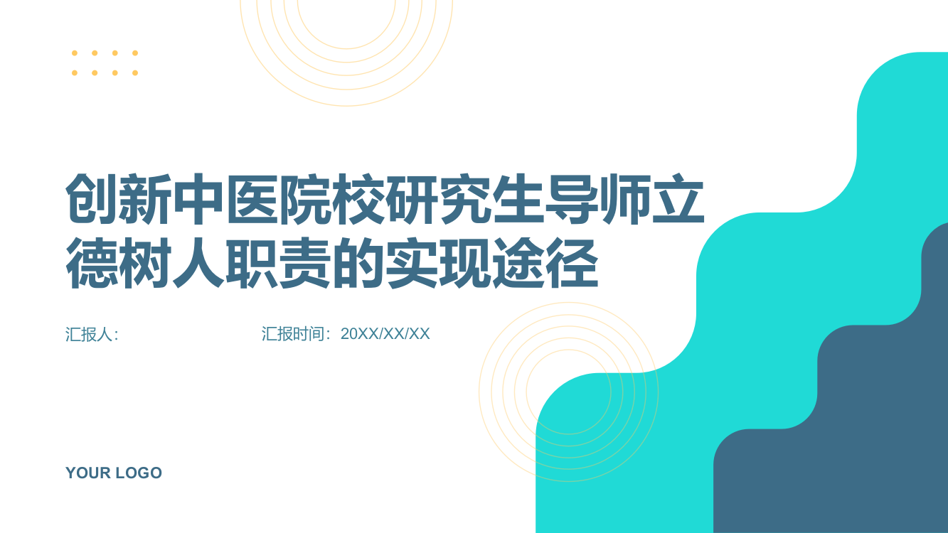 创新中医院校研究生导师立德树人职责的实现途径