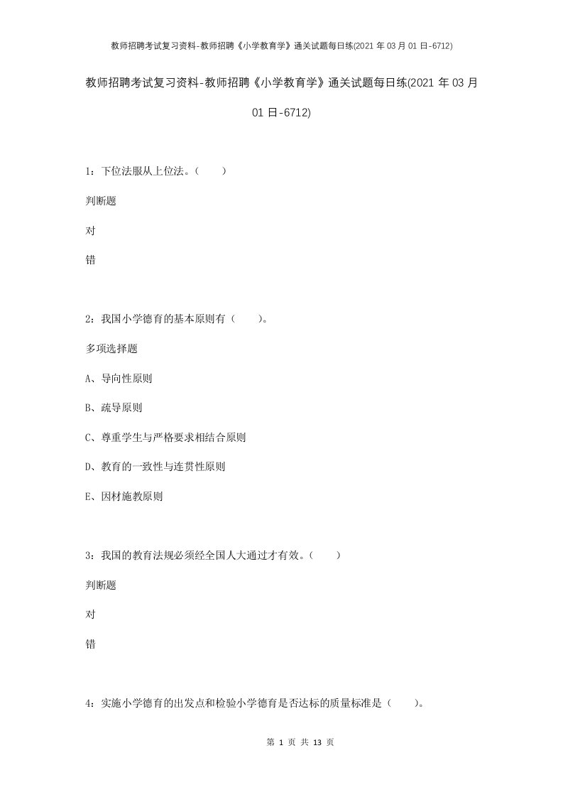 教师招聘考试复习资料-教师招聘小学教育学通关试题每日练2021年03月01日-6712