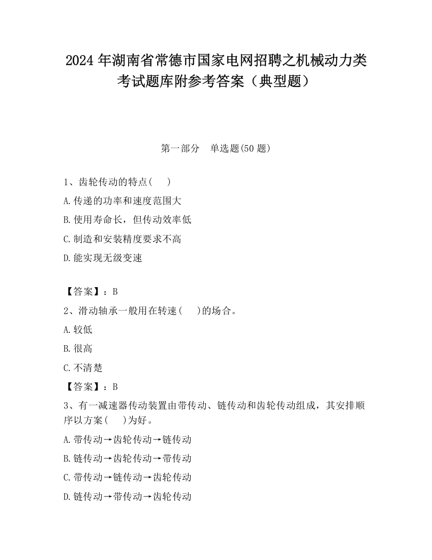 2024年湖南省常德市国家电网招聘之机械动力类考试题库附参考答案（典型题）