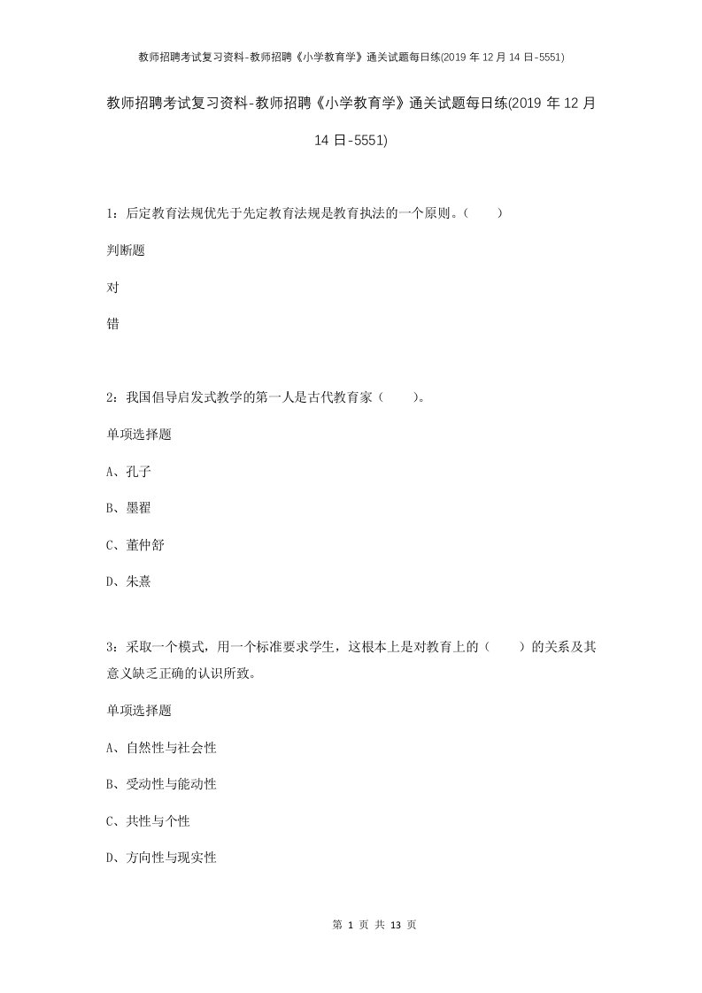 教师招聘考试复习资料-教师招聘小学教育学通关试题每日练2019年12月14日-5551