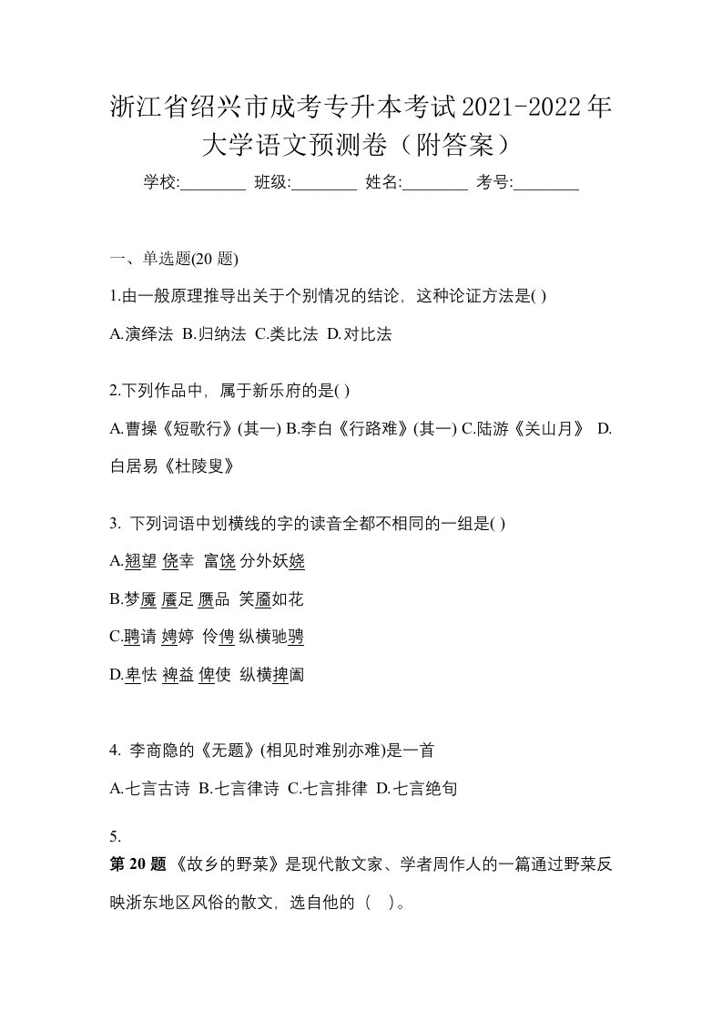 浙江省绍兴市成考专升本考试2021-2022年大学语文预测卷附答案