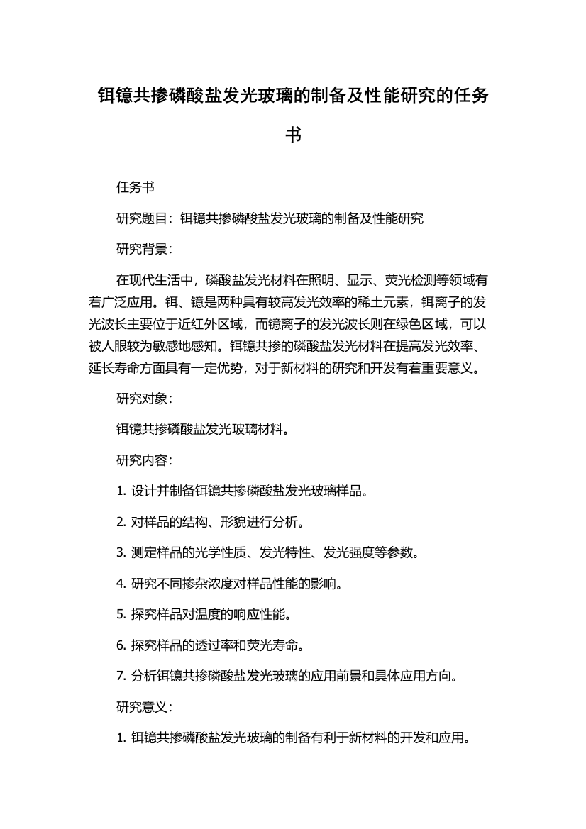 铒镱共掺磷酸盐发光玻璃的制备及性能研究的任务书