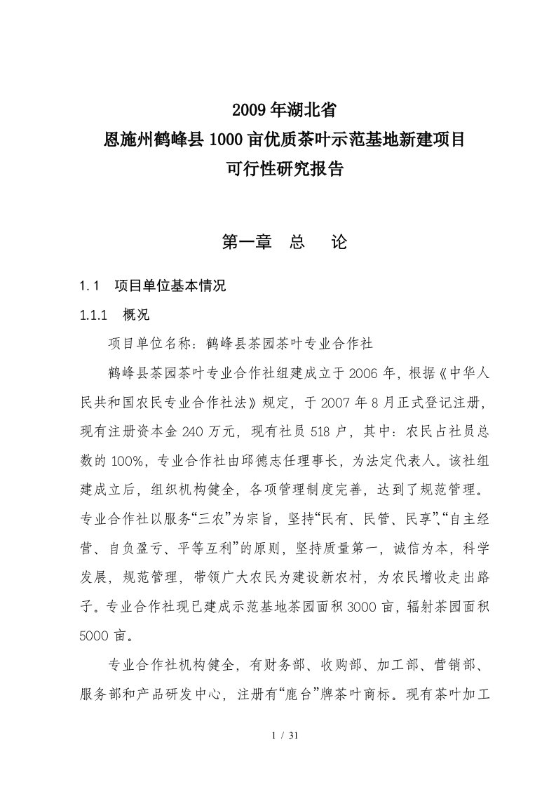 恩施州鹤峰县1000亩优质茶叶示范基地新建项目