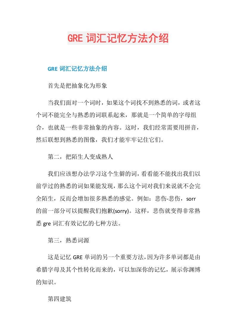 GRE词汇记忆方法介绍