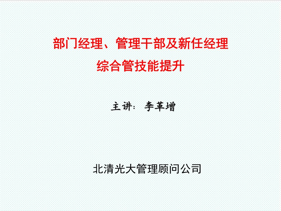 职业经理人-北清部门经理、管理干部及新任经理综合管技能提升2天