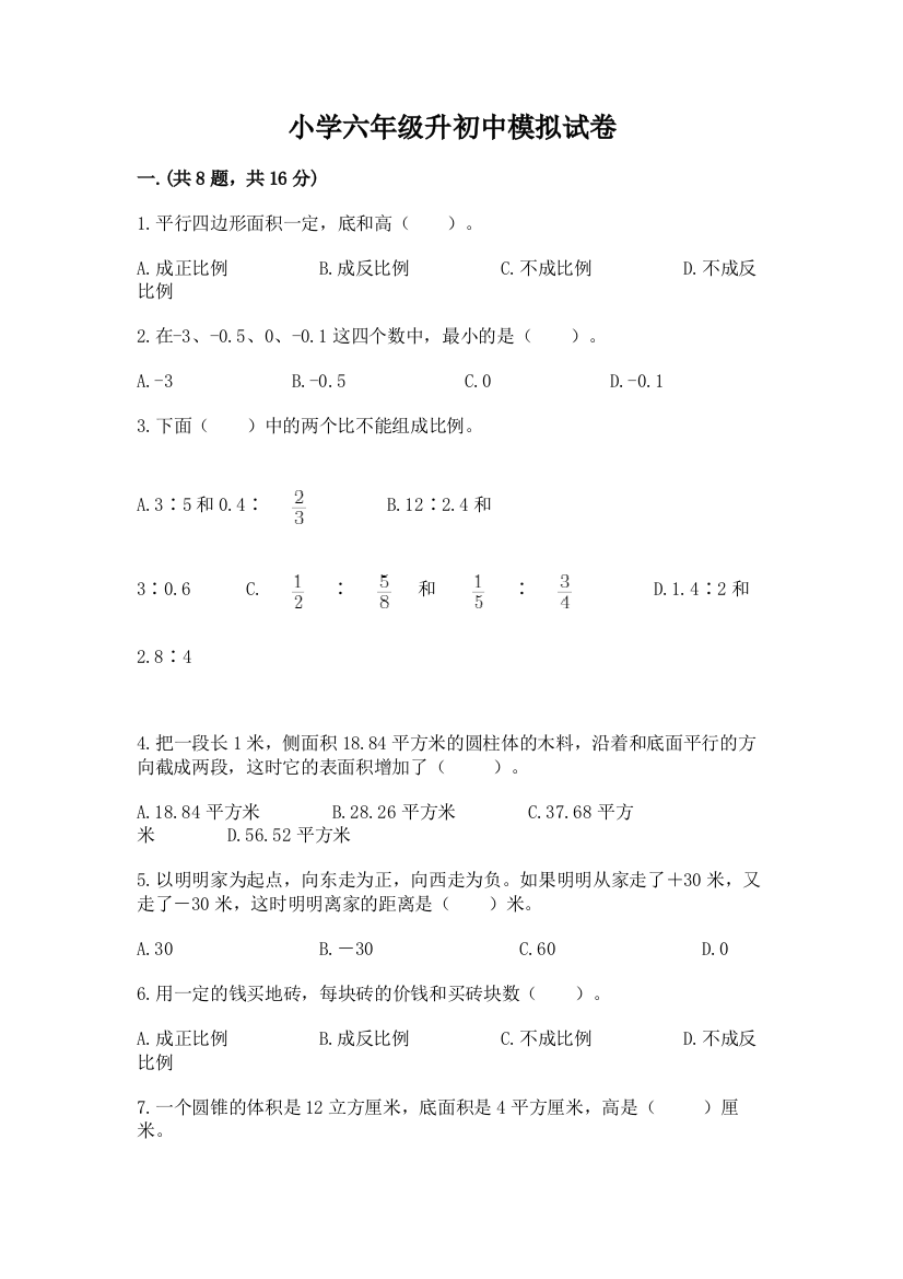 小学六年级升初中模拟试卷含完整答案【名校卷】