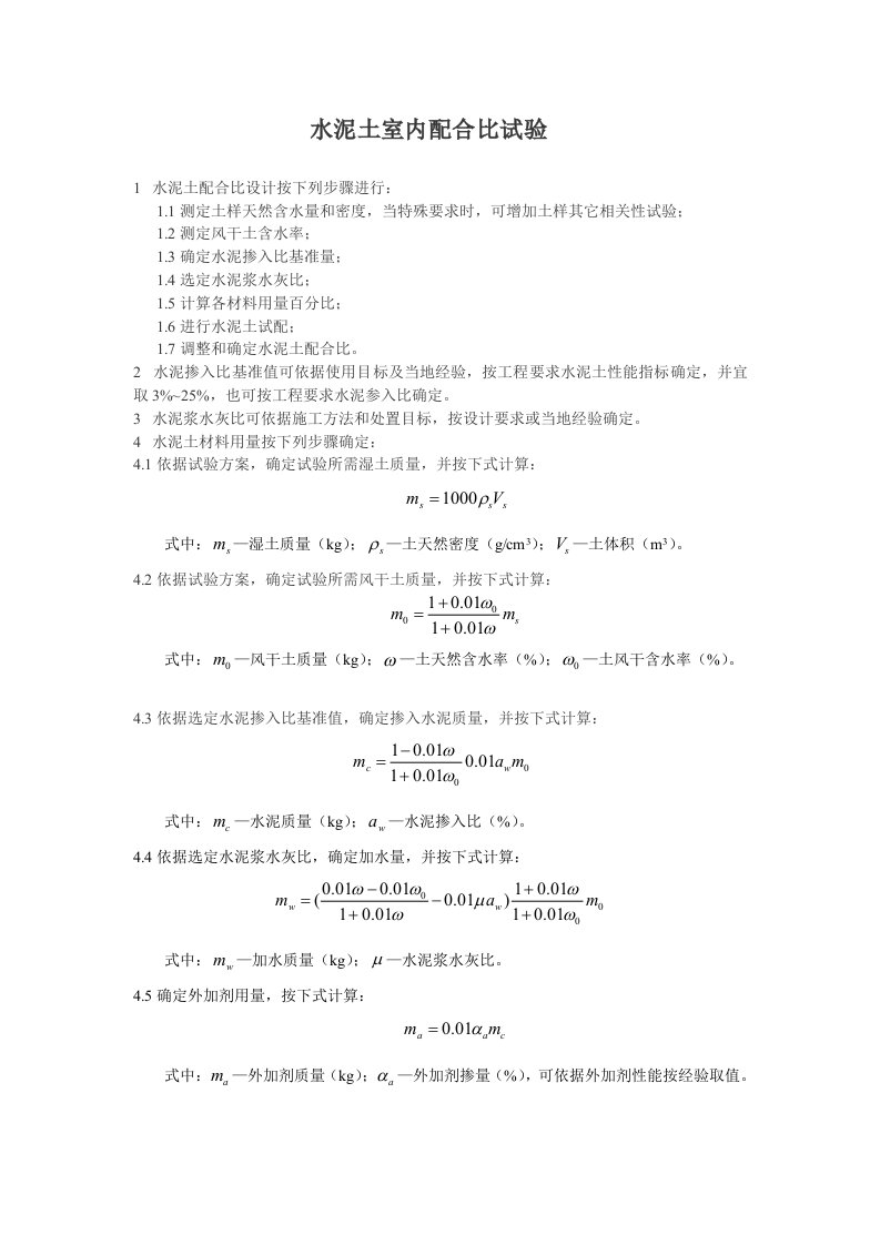 2021年水泥土室内标准配合比试验