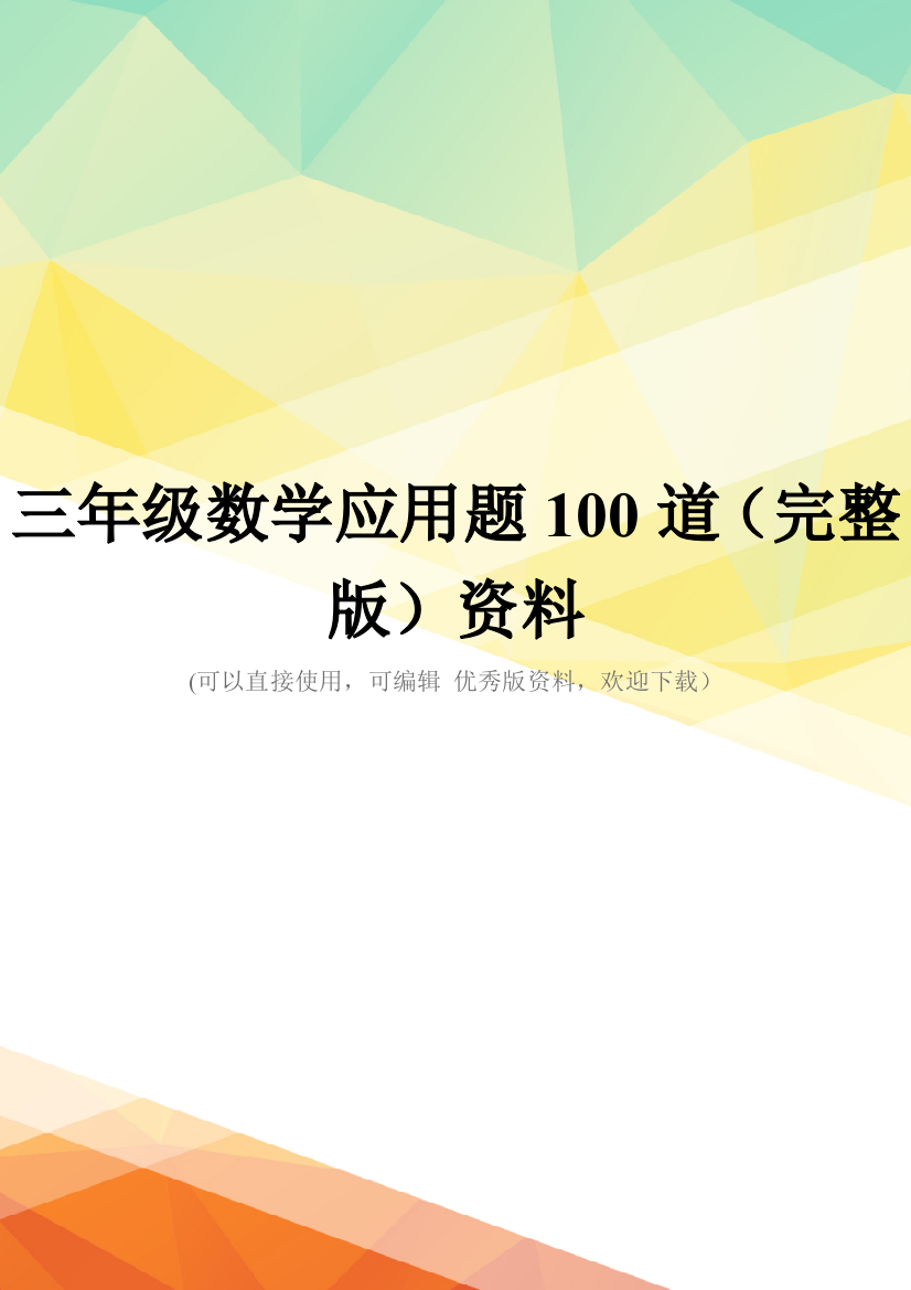 三年级数学应用题100道(完整版)资料