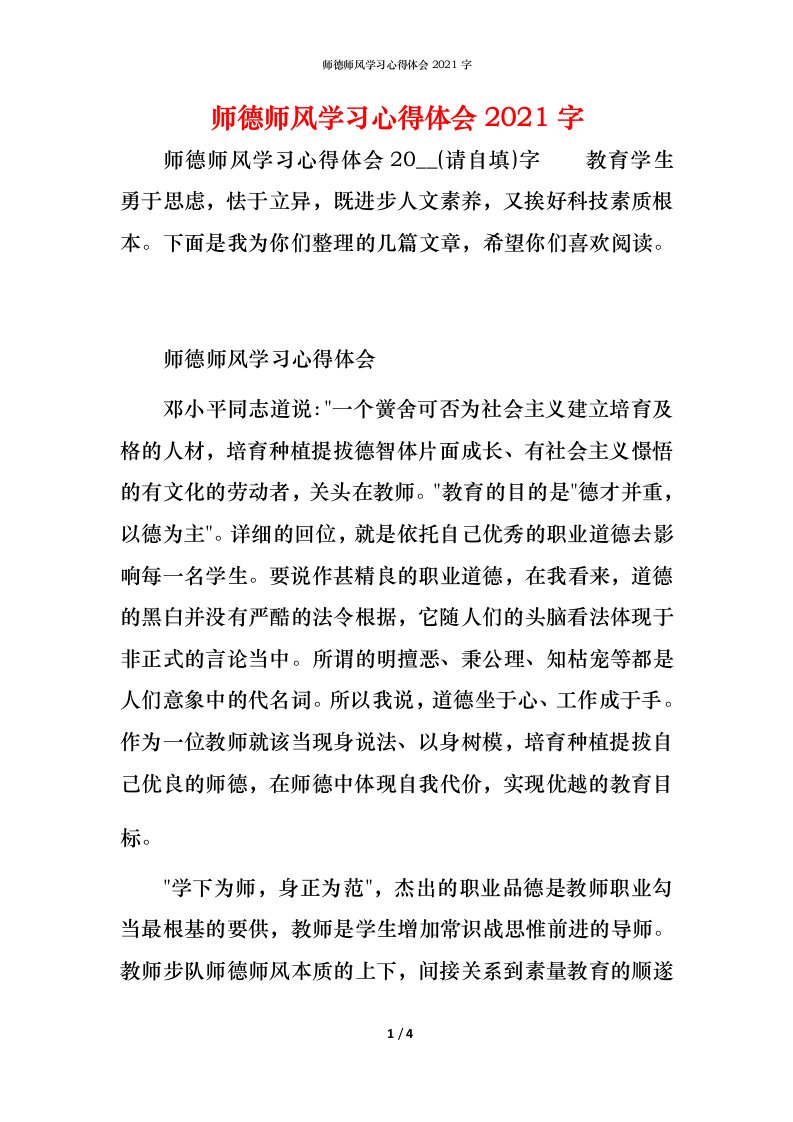 师德师风学习心得体会2021字