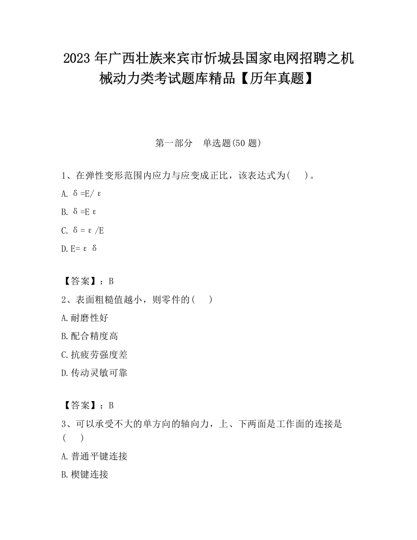 2023年广西壮族来宾市忻城县国家电网招聘之机械动力类考试题库精品【历年真题】