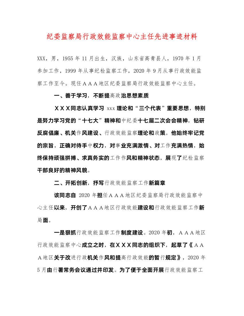 2022纪委监察局行政效能监察中心主任先进事迹材料（精品范文）