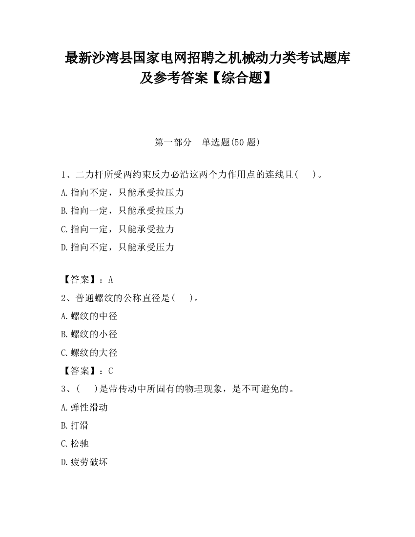 最新沙湾县国家电网招聘之机械动力类考试题库及参考答案【综合题】