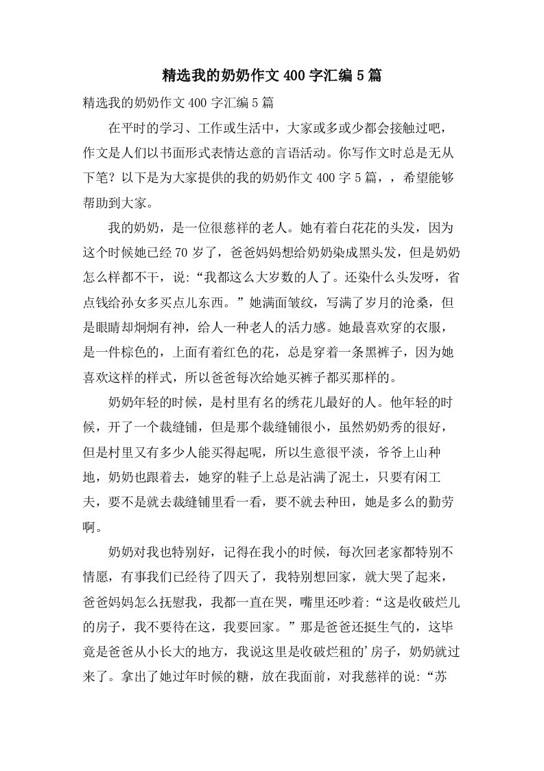 我的奶奶作文400字汇编5篇