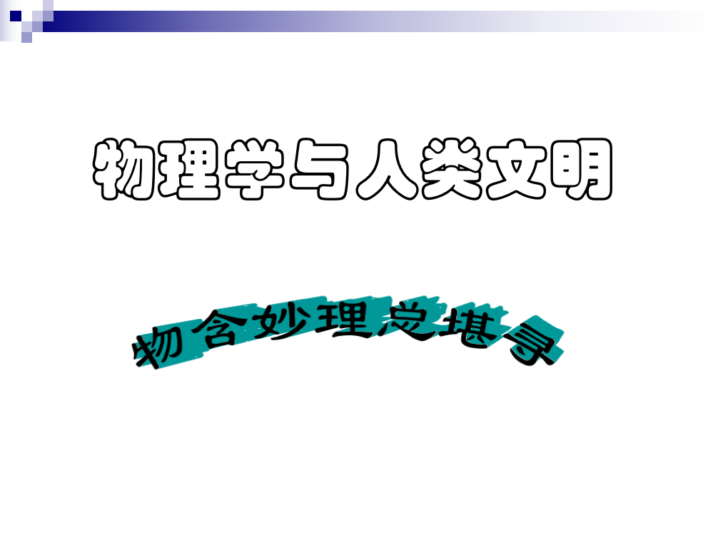 高中物理必修1与物理学与人类文明