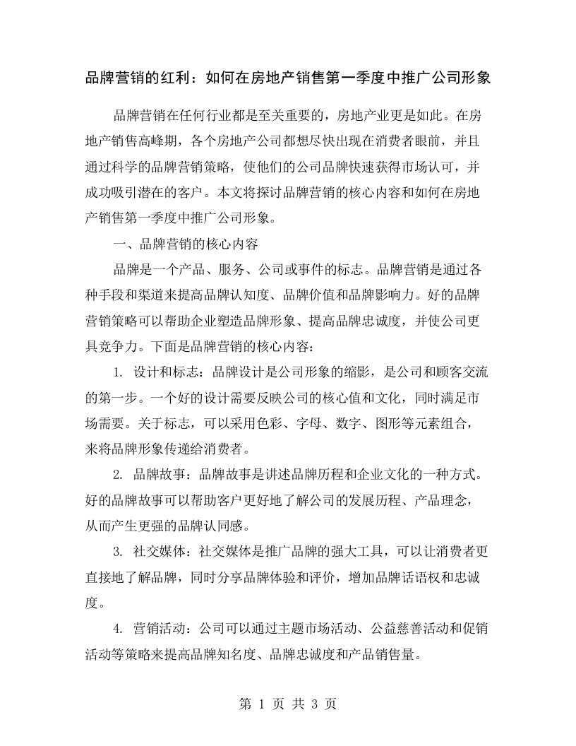 品牌营销的红利：如何在房地产销售第一季度中推广公司形象