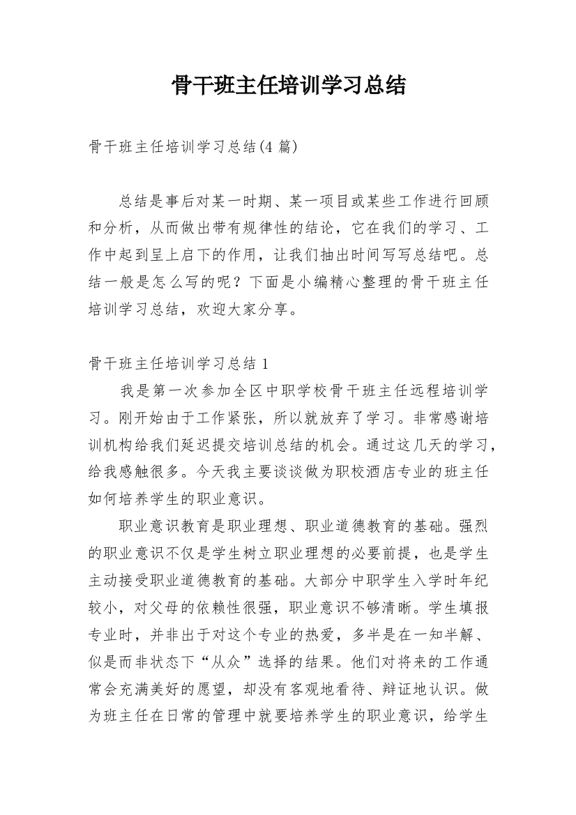 骨干班主任培训学习总结_3