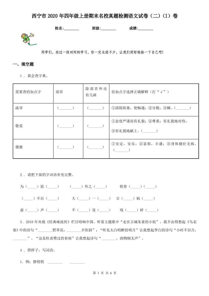 西宁市2020年四年级上册期末名校真题检测语文试卷（二）（I）卷