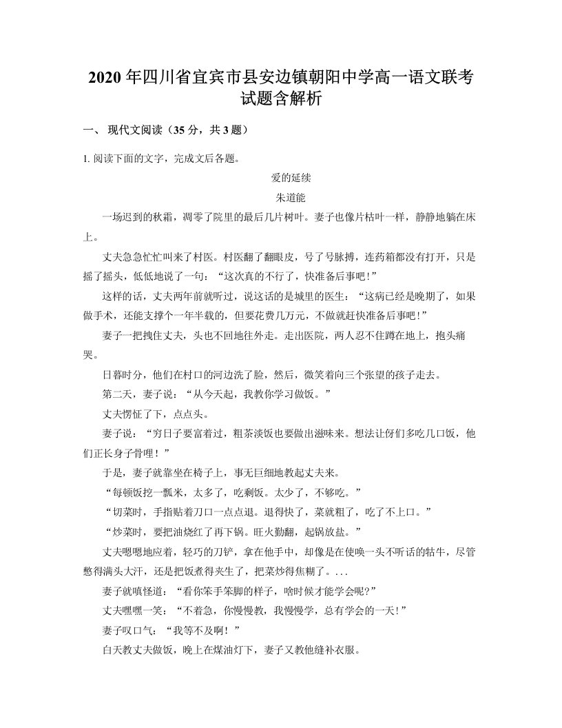 2020年四川省宜宾市县安边镇朝阳中学高一语文联考试题含解析