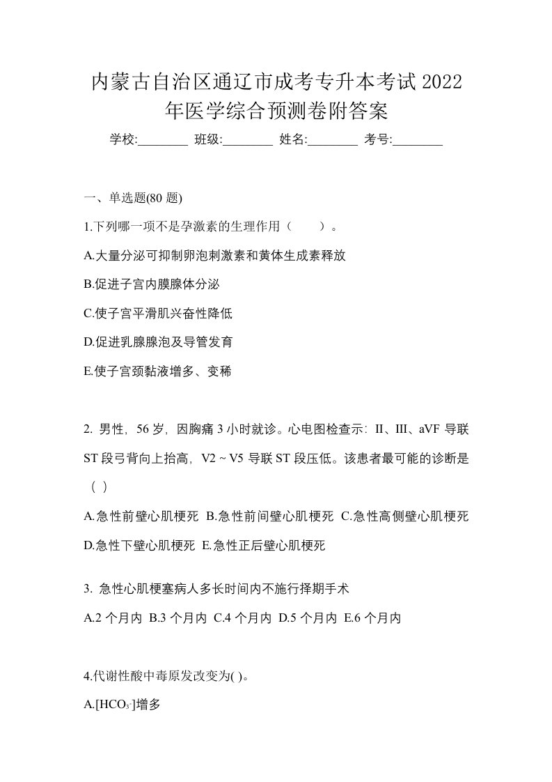 内蒙古自治区通辽市成考专升本考试2022年医学综合预测卷附答案