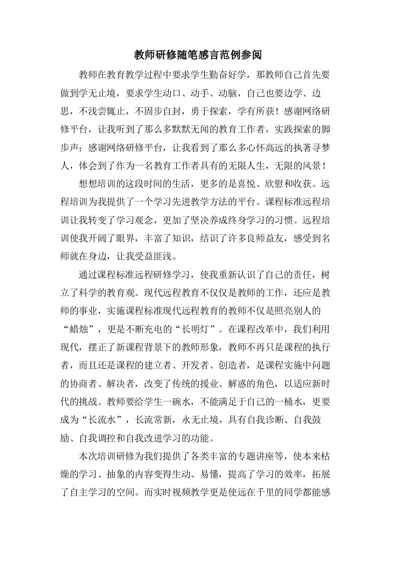 教师研修随笔感言范例参阅