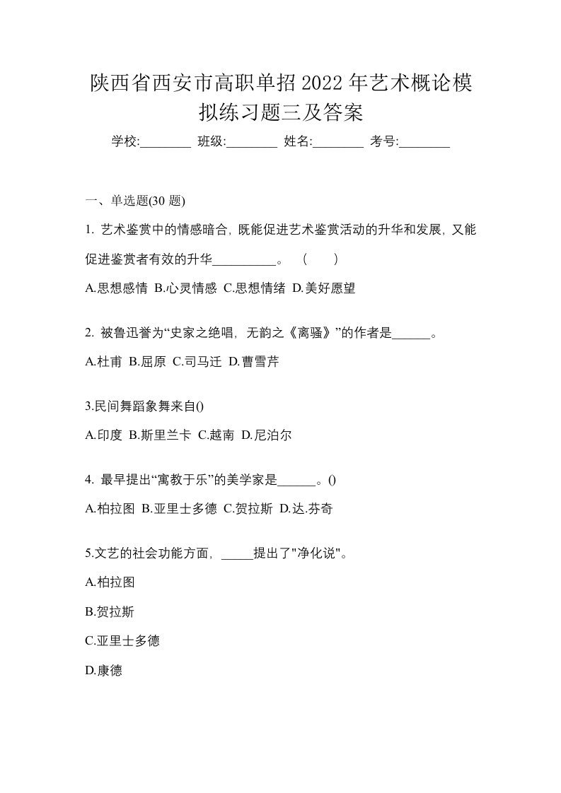 陕西省西安市高职单招2022年艺术概论模拟练习题三及答案