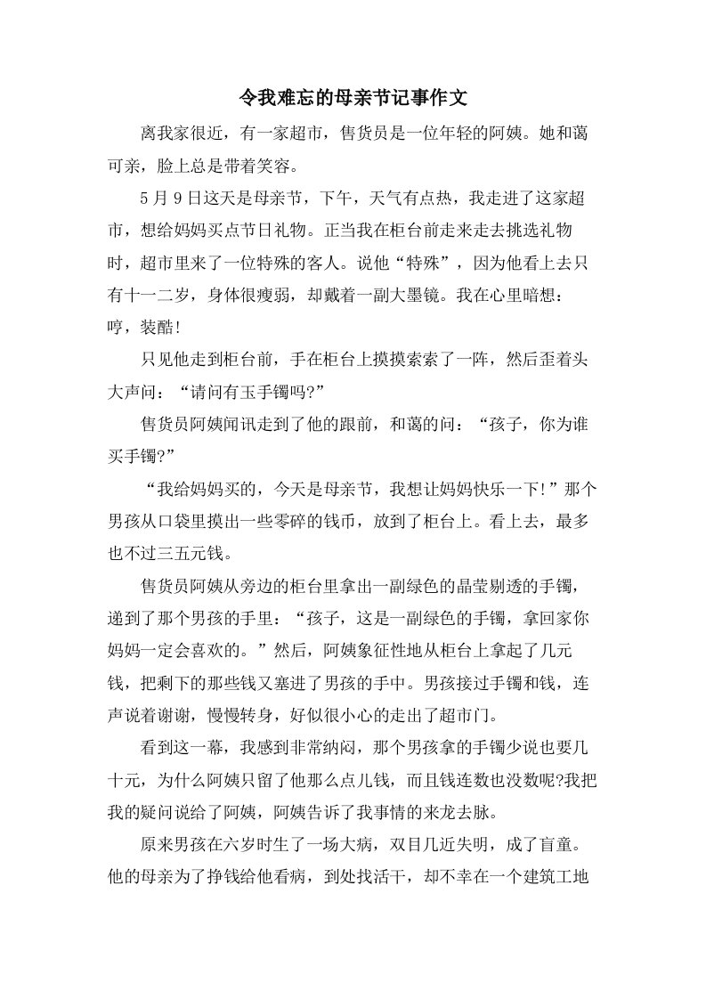 令我难忘的母亲节记事作文