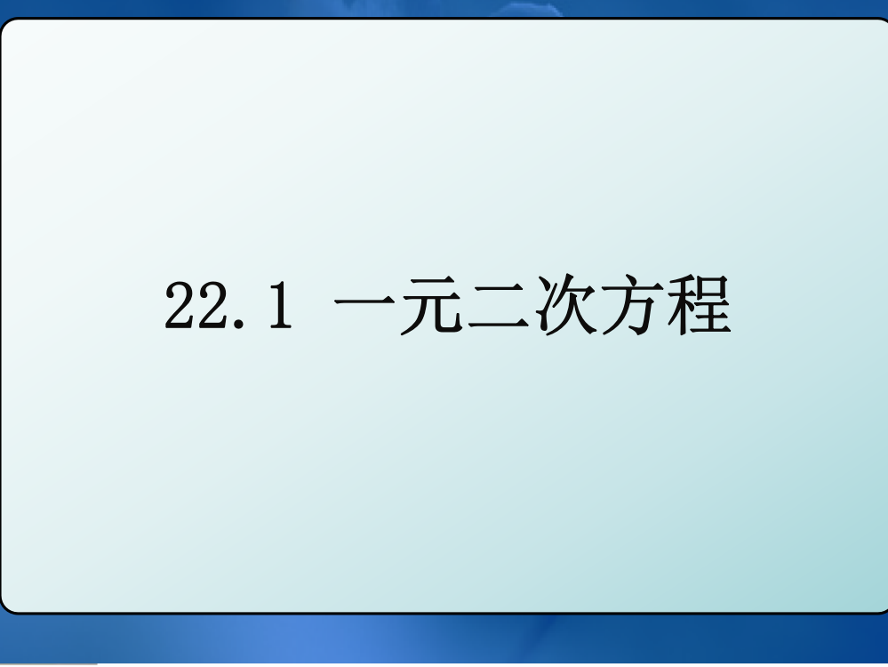 名校课件211一元二次方程