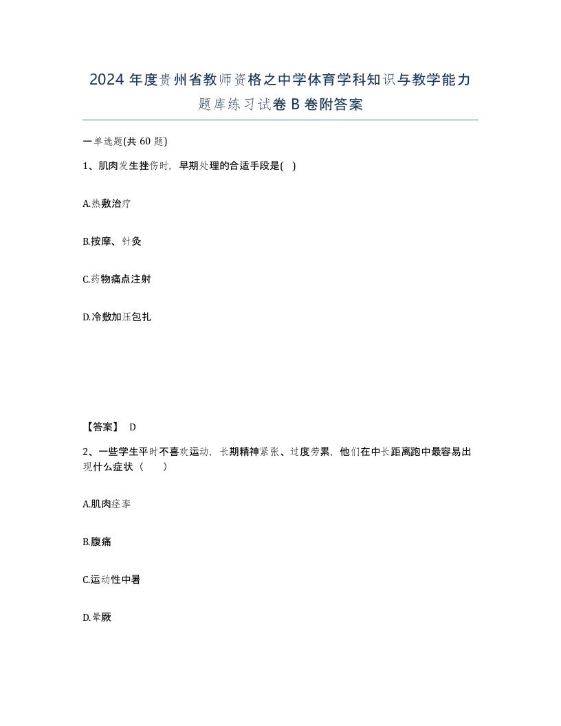 2024年度贵州省教师资格之中学体育学科知识与教学能力题库练习试卷B卷附答案