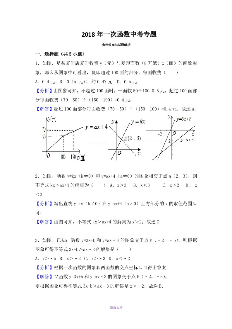 八年级数学上册一次函数图像应用题(带解析版答案)