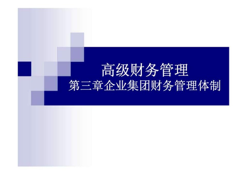 高级财务管理第三章企业集团财务管理体制