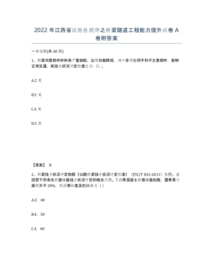 2022年江西省试验检测师之桥梁隧道工程能力提升试卷A卷附答案