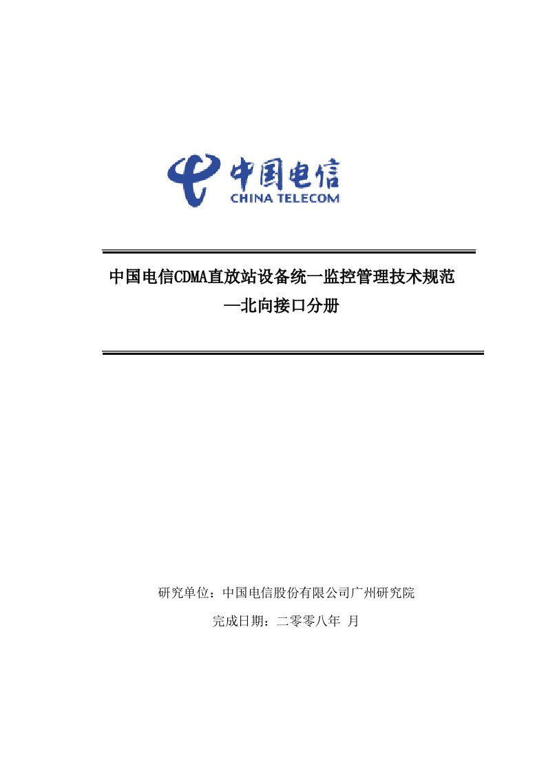 中国电信CDMA直放站设备统一监控管理技术规范-北向接口分册