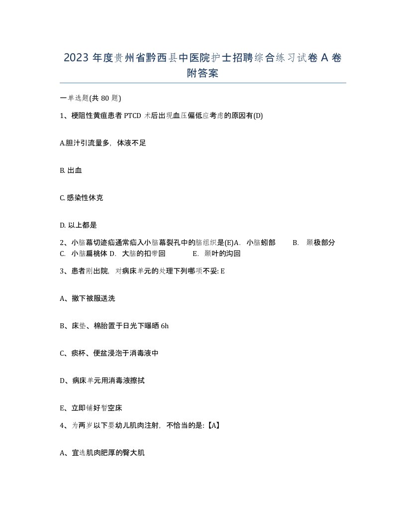 2023年度贵州省黔西县中医院护士招聘综合练习试卷A卷附答案