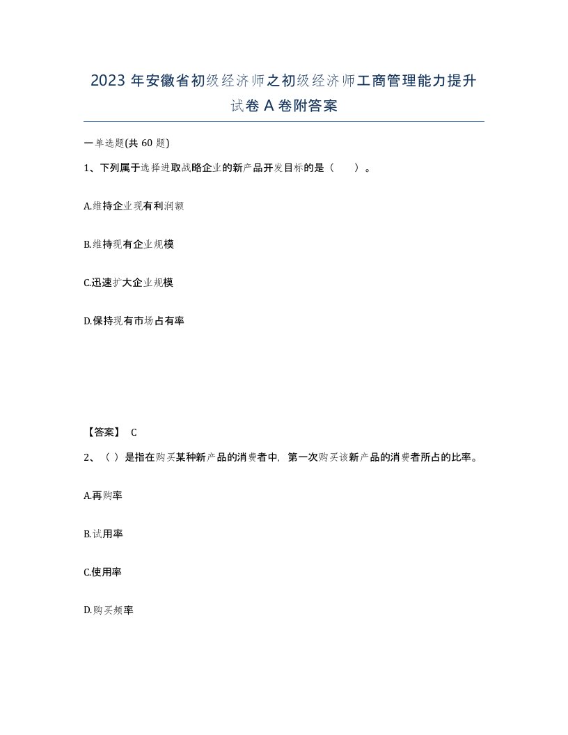 2023年安徽省初级经济师之初级经济师工商管理能力提升试卷A卷附答案