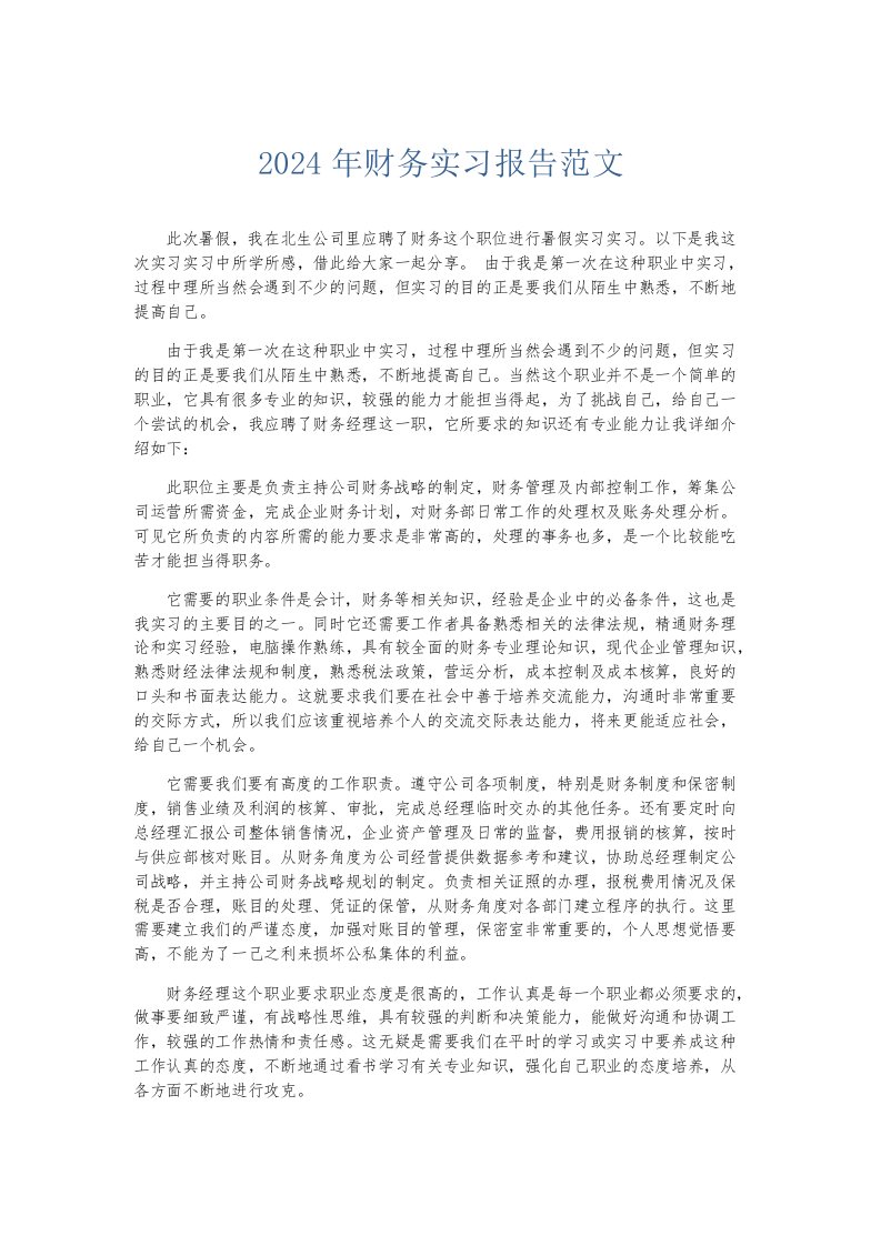 实习报告-2020年财务实习报告范文