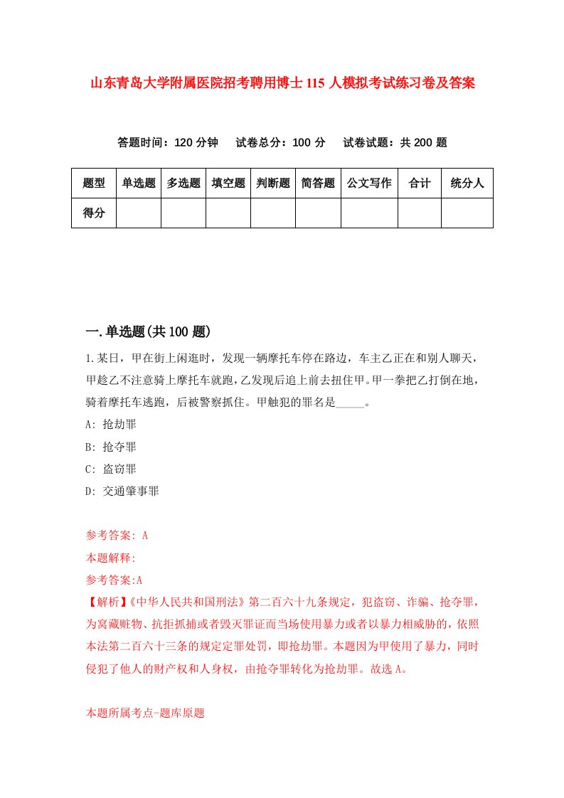 山东青岛大学附属医院招考聘用博士115人模拟考试练习卷及答案第7卷