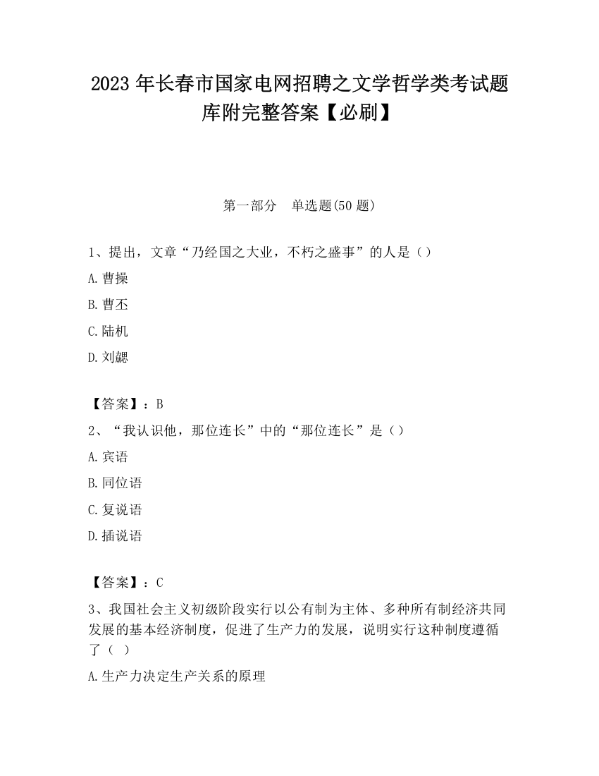 2023年长春市国家电网招聘之文学哲学类考试题库附完整答案【必刷】