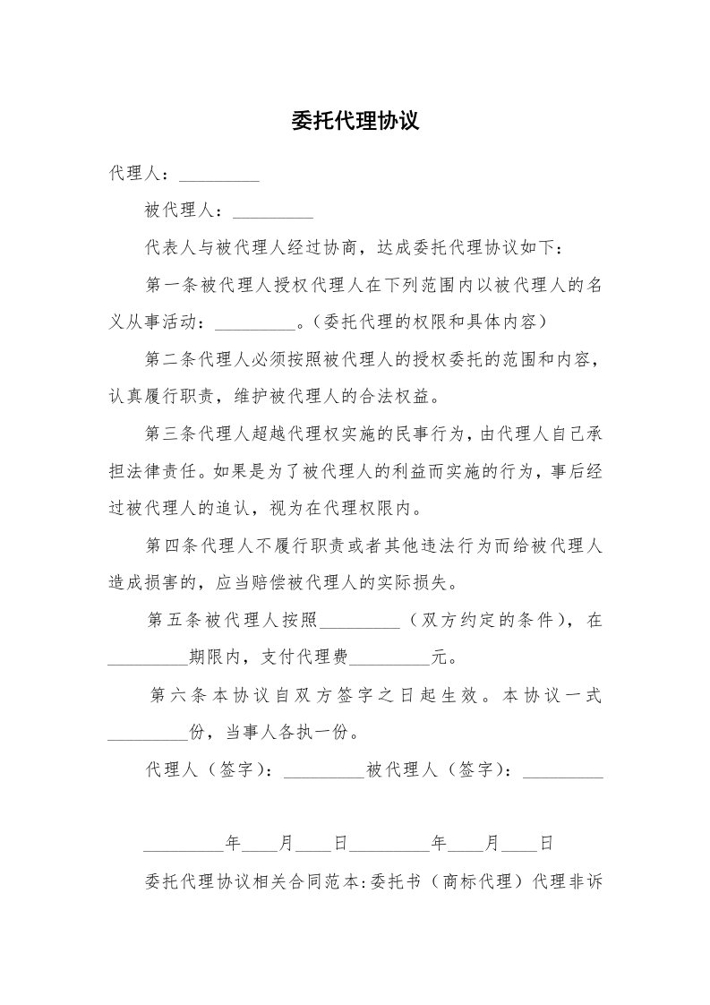 合同范本_委托合同_委托代理协议