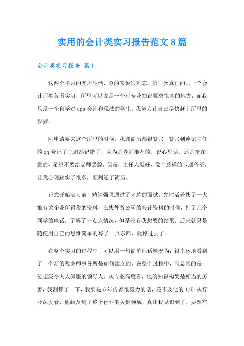 实用的会计类实习报告范文8篇